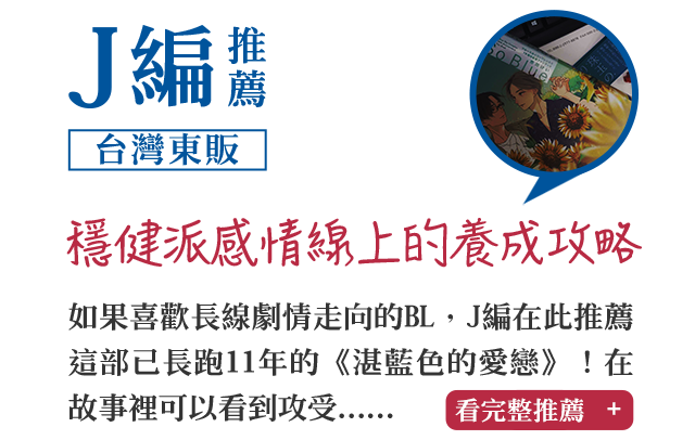 J編推薦（台灣東販）穩健派感情線上的養成攻略