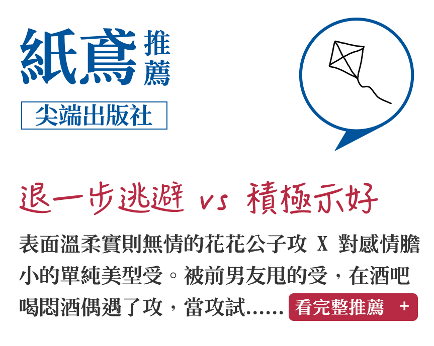 紙鳶推薦（尖端出版社）退一步逃避 vs 積極示好