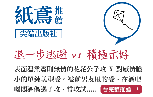 紙鳶推薦（尖端出版社）退一步逃避 vs 積極示好