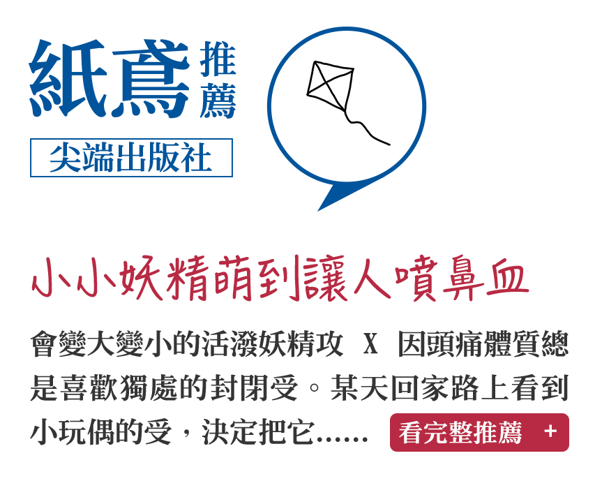 紙鳶推薦（尖端出版社）小小妖精萌到讓人噴鼻血