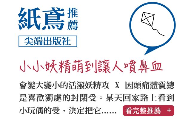 紙鳶推薦（尖端出版社）小小妖精萌到讓人噴鼻血