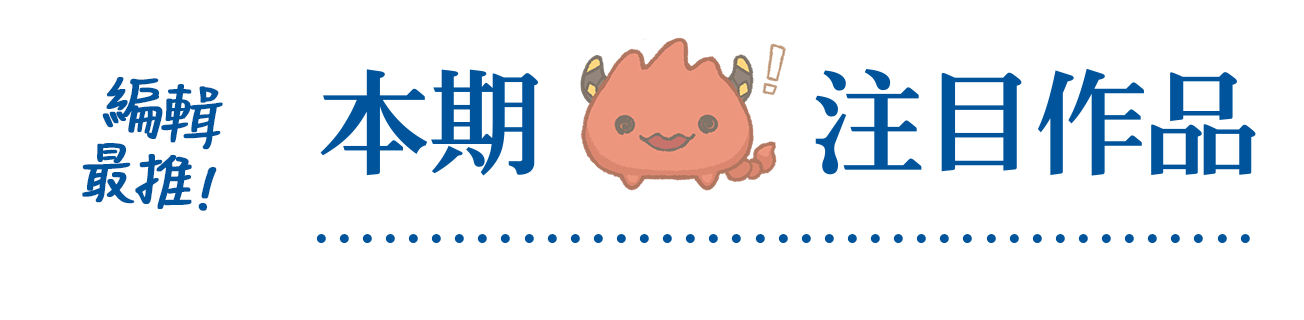 本期注目作品，編輯最推！