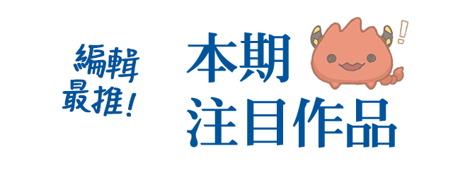 本期注目作品,編輯最推！