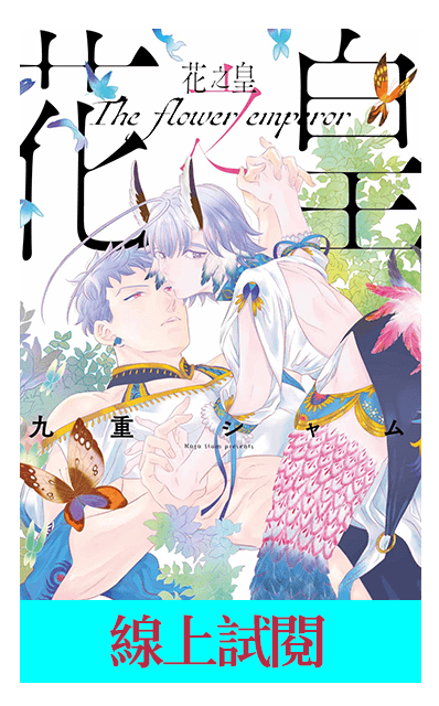 《花之皇(全)》