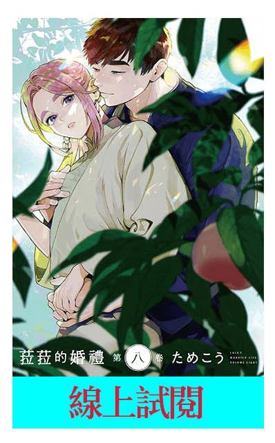 《菈菈的婚禮》