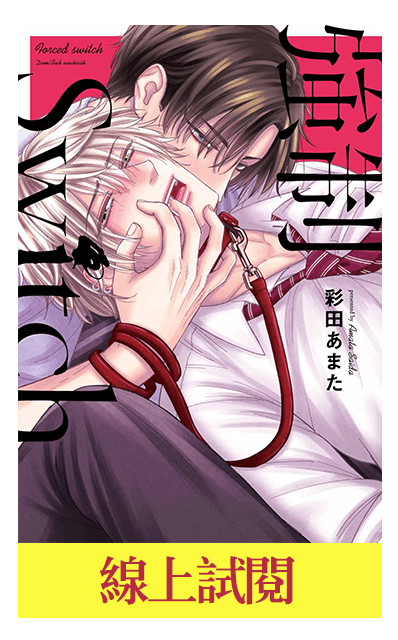 《強制Switch(01)》