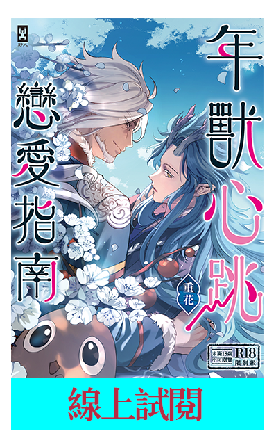 《年獸心跳戀愛指南》書封