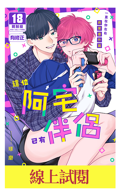 《這位阿宅已有伴侶(有修正)》書封