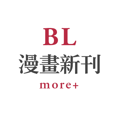BL漫畫新刊more+