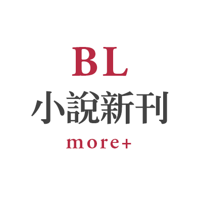 BL小說新刊more+