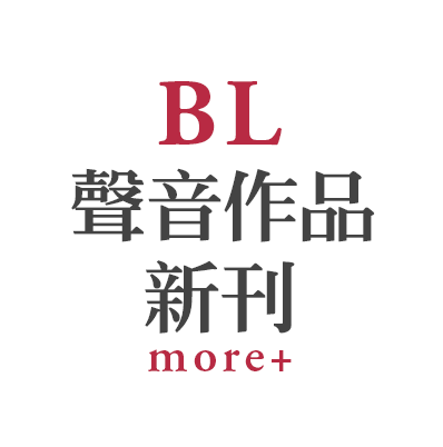BL聲音作品新刊more+