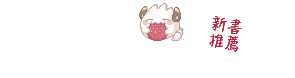 本期注目作品(新書推薦)