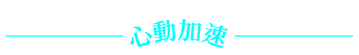 心動加速