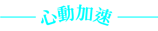 心動加速