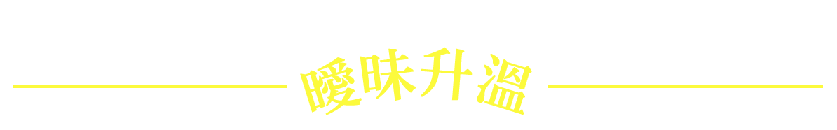 曖昧升溫