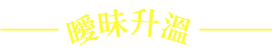 曖昧升溫