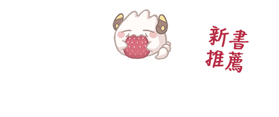 本期注目作品(新書推薦)