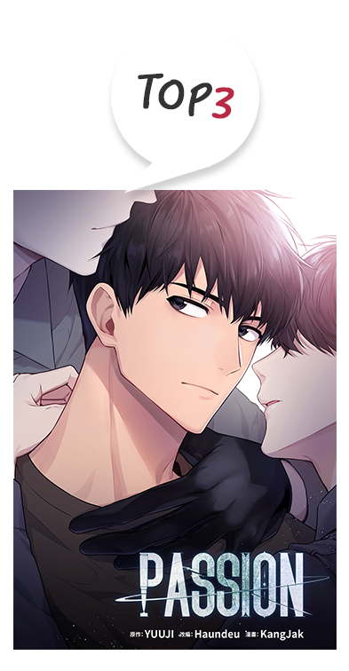 3.《PASSION （條漫版）》