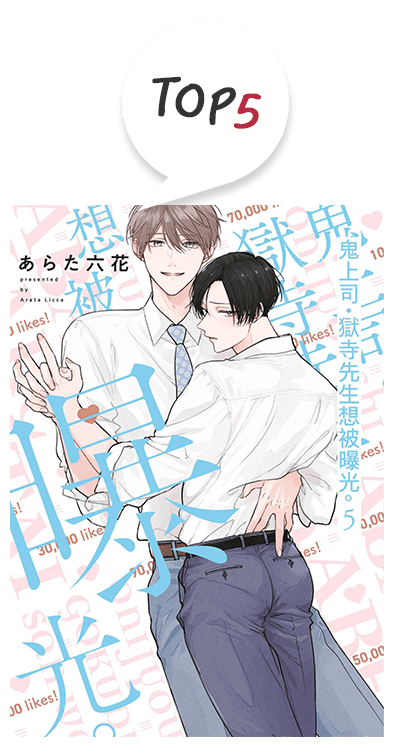 5.《鬼上司‧獄寺先生想被曝光。》