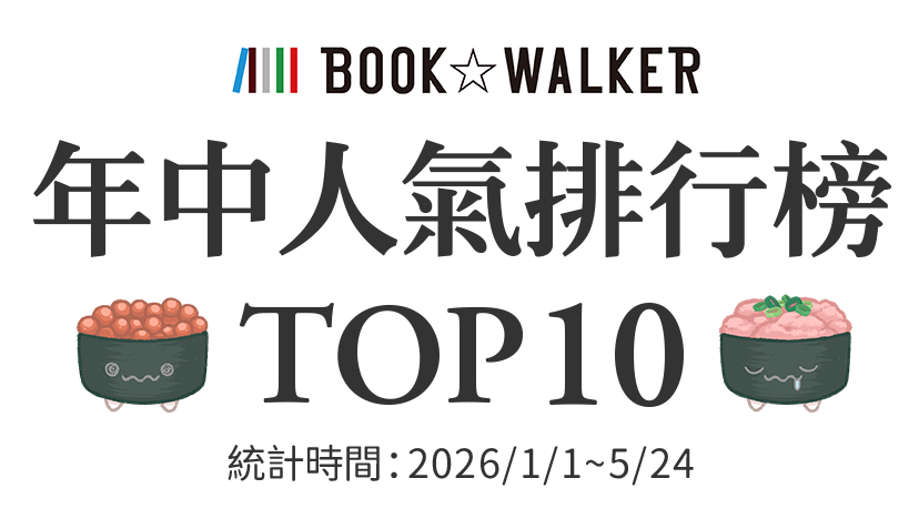 B☆W 年中人氣排行榜TOP10統計時間：2026/1/1~5/24