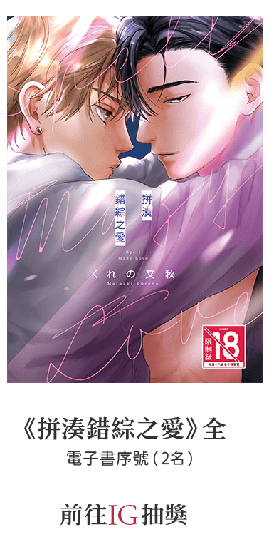 前往IG抽獎《拼湊錯綜之愛》(全)／電子書序號（2名）