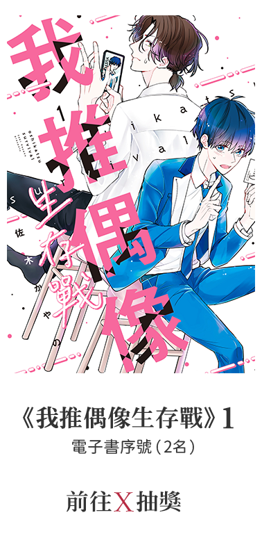 前往X抽獎《我推偶像生存戰》(01)／電子書序號（2名） 
