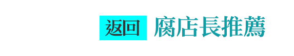 ⬑返回腐店長推薦