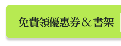 免費領優惠券&書架