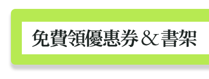 免費領優惠券&書架