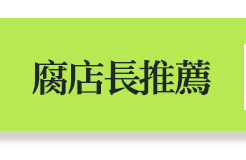 腐店長推薦