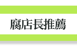 腐店長推薦
