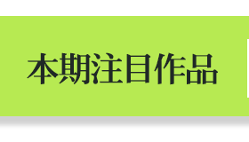 本期注目作品