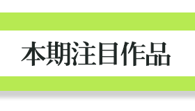 本期注目作品