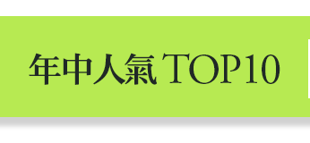 年中人氣TOP10