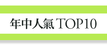 年中人氣TOP10