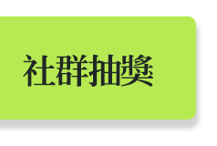 社群抽獎
