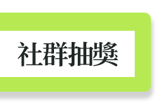 社群抽獎