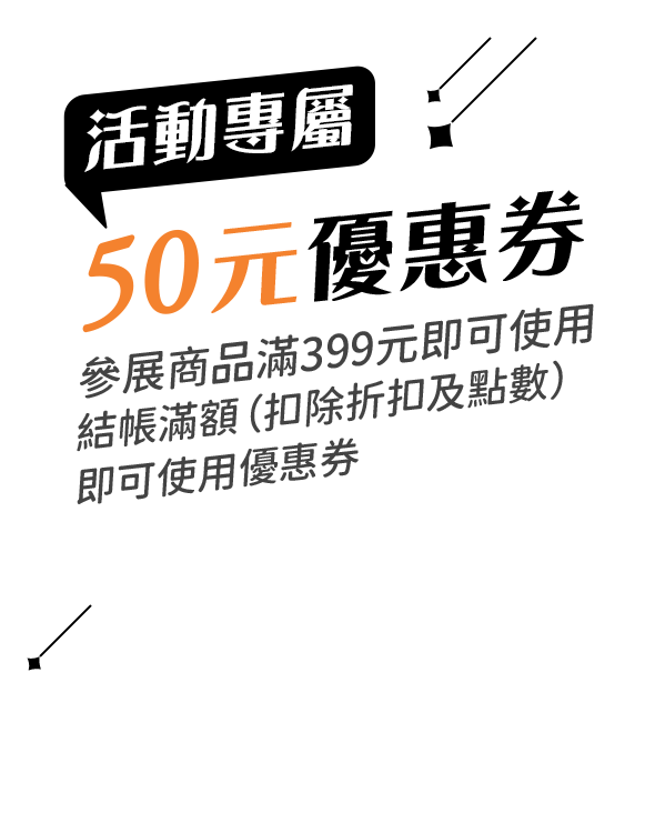 活動專屬50元優惠券（參展商品滿399元即可使用）