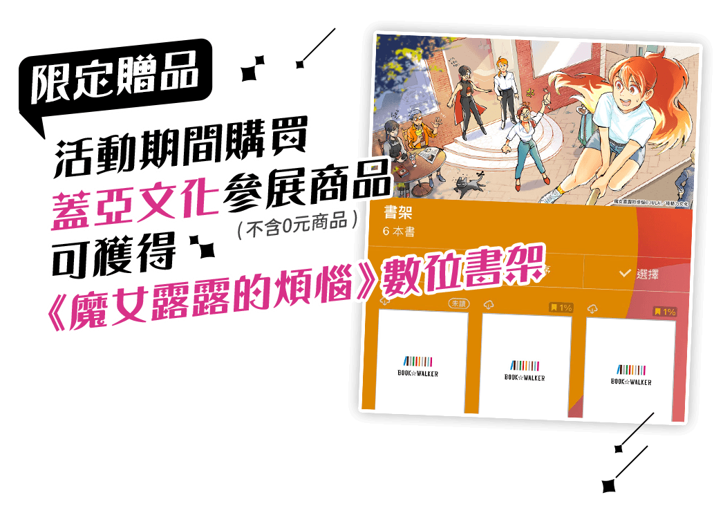 活動期間,購買蓋亞文化參展商品,可獲得《魔女露露的煩惱》數位書架！（不含0元商品）