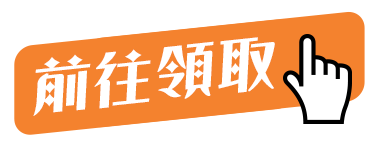 前往領取