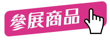 參展商品