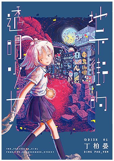 地下街的透明少女01