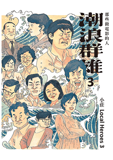 潮浪群雄3