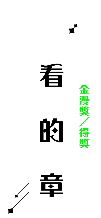 被看見的勳章。金漫獎／得獎