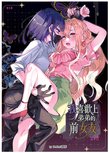 我喜歡上弟弟的前女友