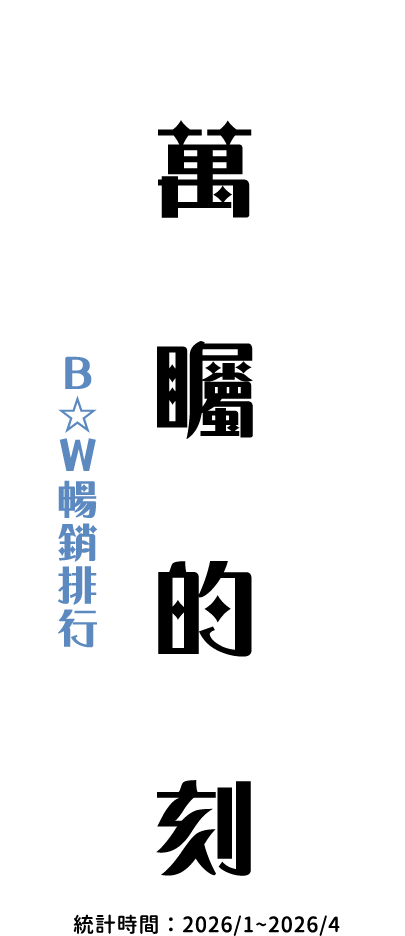 萬眾矚目的時刻，B☆W暢銷排行（統計時間：2026/1~2026/4）