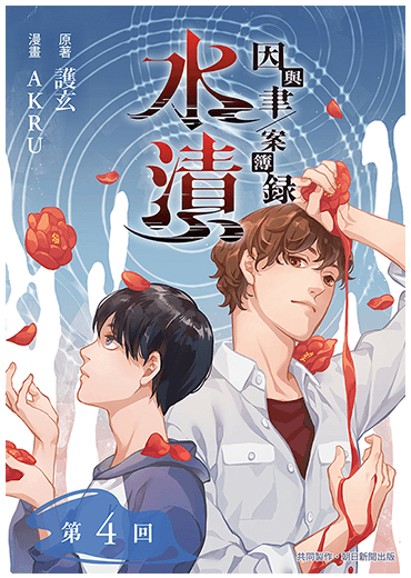 因與聿．案簿錄（漫畫）