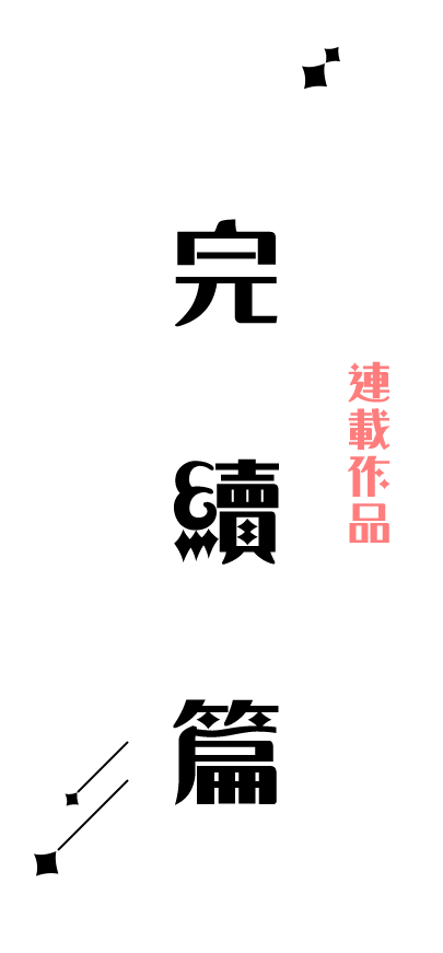 未完待續的篇章，連載作品