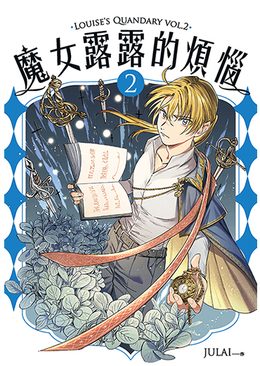 魔女露露的煩惱