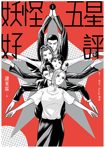 妖怪五星好評